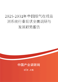 2025-2031年中國煙氣在線監測系統行業現狀全面調研與發展趨勢報告 2025-2031年中國煙氣在線監測系統行業現狀全面調研與發展趨勢報告