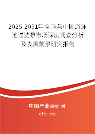 2025-2031年全球與中國游泳池過濾泵市場深度調查分析及發展前景研究報告