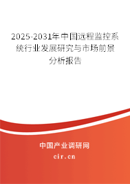 2025-2031年中國遠程監控系統行業發展研究與市場前景分析報告