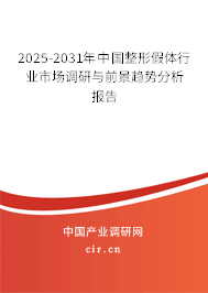 2025-2031年中國整形假體行業市場調研與前景趨勢分析報告