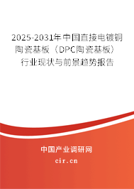 2025-2031年中國直接電鍍銅陶瓷基板（DPC陶瓷基板）行業現狀與前景趨勢報告