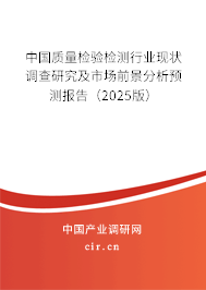 中國(guó)質(zhì)量檢驗(yàn)檢測(cè)行業(yè)現(xiàn)狀調(diào)查研究及市場(chǎng)前景分析預(yù)測(cè)報(bào)告（2025版）