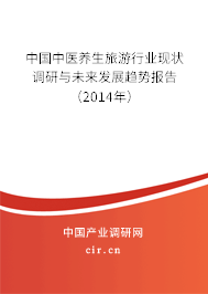 中國中醫養生旅游行業現狀調研與未來發展趨勢報告(2014年) 中國中醫養生旅游行業現狀調研與未來發展趨勢報告(2014年)