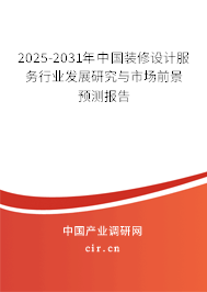 2025-2031年中國裝修設(shè)計(jì)服務(wù)行業(yè)發(fā)展研究與市場前景預(yù)測(cè)報(bào)告