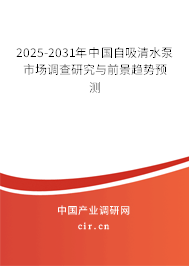 2025-2031年中國(guó)自吸清水泵市場(chǎng)調(diào)查研究與前景趨勢(shì)預(yù)測(cè)