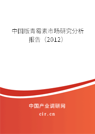 中國版青霉素市場研究分析報告（2012）