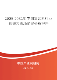 2025-2031年中國(guó)復(fù)印機(jī)行業(yè)調(diào)研及市場(chǎng)前景分析報(bào)告 2025-2031年中國(guó)復(fù)印機(jī)行業(yè)調(diào)研及市場(chǎng)前景分析報(bào)告