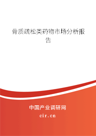 骨質疏松類藥物市場分析報告