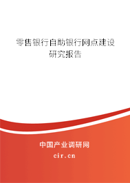零售銀行自助銀行網點建設研究報告