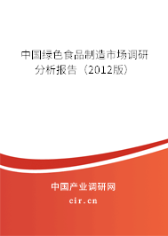 中國綠色食品制造市場調研分析報告（2012版）