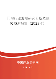 門簾行業(yè)發(fā)展研究分析及趨勢預(yù)測報告(2023年) 門簾行業(yè)發(fā)展研究分析及趨勢預(yù)測報告(2023年)