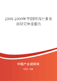 2008-2009年中國物流行業發展研究年度報告