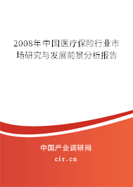 2008年中國醫(yī)療保險行業(yè)市場研究與發(fā)展前景分析報告