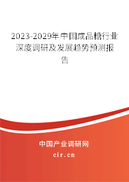 2023-2029年中國成品糖行業深度調研及發展趨勢預測報告