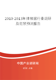 2010-2013年辣椒醬行業調研及前景預測報告