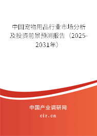 中國寵物用品行業市場分析及投資前景預測報告（2025-2031年）