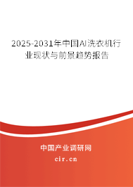 2025-2031年中國AI洗衣機行業現狀與前景趨勢報告 2025-2031年中國AI洗衣機行業現狀與前景趨勢報告