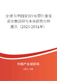全球與中國安規Y電容行業發展全面調研與未來趨勢分析報告(2025-2031年) 全球與中國安規Y電容行業發展全面調研與未來趨勢分析報告(2025-2031年)