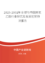 2025-2031年全球與中國苯氧乙酸行業研究及發展前景預測報告