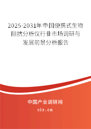 2025-2031年中國便攜式生物阻抗分析儀行業市場調研與發展前景分析報告