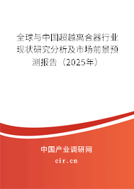 全球與中國超越離合器行業現狀研究分析及市場前景預測報告（2025年）