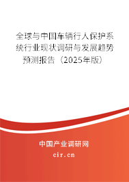 （最新）全球與中國車輛行人保護系統(tǒng)行業(yè)現(xiàn)狀調(diào)研與發(fā)展趨勢預(yù)測報告