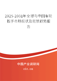 2025-2031年全球與中國(guó)車輪扳手市場(chǎng)現(xiàn)狀及前景趨勢(shì)報(bào)告 2025-2031年全球與中國(guó)車輪扳手市場(chǎng)現(xiàn)狀及前景趨勢(shì)報(bào)告