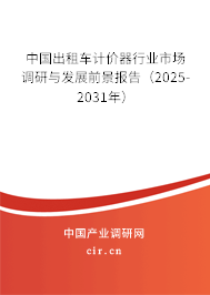 中國出租車計(jì)價(jià)器行業(yè)市場調(diào)研與發(fā)展前景報(bào)告（2025-2031年）