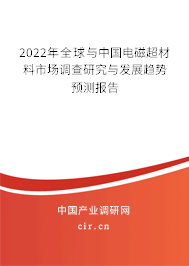2022年全球與中國電磁超材料市場調查研究與發展趨勢預測報告 2022年全球與中國電磁超材料市場調查研究與發展趨勢預測報告