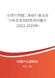 全球與中國二苯胺行業調查分析及發展趨勢預測報告（2022-2028年）