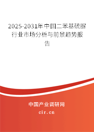 2025-2031年中國二苯基硫脲行業(yè)市場分析與前景趨勢報告