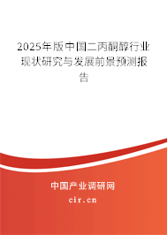 （最新）中國二丙酮醇行業現狀研究與發展前景預測報告