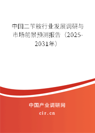 中國二芐胺行業發展調研與市場前景預測報告(2025-2031年) 中國二芐胺行業發展調研與市場前景預測報告(2025-2031年)