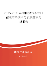 2025-2031年中國復方芩蘭口服液市場調研與發展前景分析報告