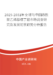2025-2031年全球與中國改性聚乙烯醇縮丁醛市場調(diào)查研究及發(fā)展前景趨勢分析報(bào)告 2025-2031年全球與中國改性聚乙烯醇縮丁醛市場調(diào)查研究及發(fā)展前景趨勢分析報(bào)告