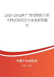 2025-2031年廣西付費自習室市場調查研究與發展趨勢報告