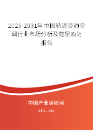2025-2031年中國軌道交通空調行業市場分析及前景趨勢報告