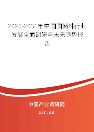2025-2031年中國國儲林行業發展全面調研與未來趨勢報告