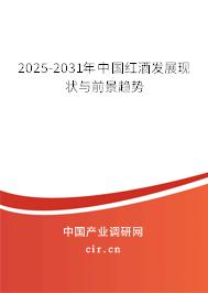 2025-2031年中國紅酒發(fā)展現(xiàn)狀與前景趨勢