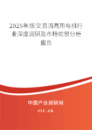 2025年版交直流兩用電機行業深度調研及市場前景分析報告