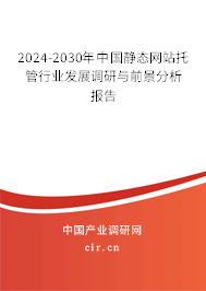2024-2030年中國(guó)靜態(tài)網(wǎng)站托管行業(yè)發(fā)展調(diào)研與前景分析報(bào)告