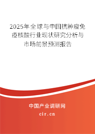 2025年全球與中國(guó)抗腫瘤免疫核酸行業(yè)現(xiàn)狀研究分析與市場(chǎng)前景預(yù)測(cè)報(bào)告