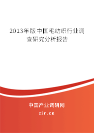 2013年版中國毛紡織行業調查研究分析報告