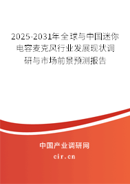 2025-2031年全球與中國迷你電容麥克風行業發展現狀調研與市場前景預測報告