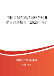 中國滅鼠劑市場調研與行業前景預測報告（2025年版）