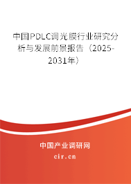 中國PDLC調光膜行業(yè)研究分析與發(fā)展前景報告(2025-2031年) 中國PDLC調光膜行業(yè)研究分析與發(fā)展前景報告(2025-2031年)