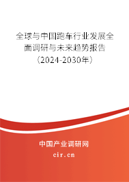 全球與中國跑車行業(yè)發(fā)展全面調(diào)研與未來趨勢報告（2024-2030年）