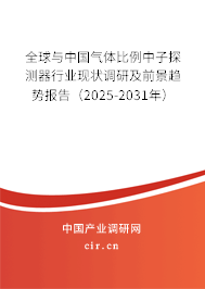 全球與中國氣體比例中子探測器行業(yè)現(xiàn)狀調(diào)研及前景趨勢報告(2025-2031年) 全球與中國氣體比例中子探測器行業(yè)現(xiàn)狀調(diào)研及前景趨勢報告(2025-2031年)