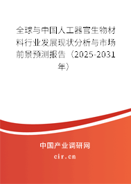 全球與中國人工器官生物材料行業發展現狀分析與市場前景預測報告（2025-2031年）