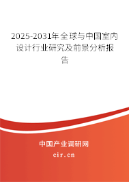 2025-2031年全球與中國室內設計行業研究及前景分析報告
